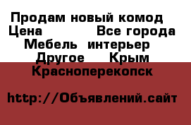 Продам новый комод › Цена ­ 3 500 - Все города Мебель, интерьер » Другое   . Крым,Красноперекопск